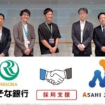 求人を出すだけでは選ばれない？ りそな銀行とデジアサが挑む「企業の魅力」を伝える採用支援