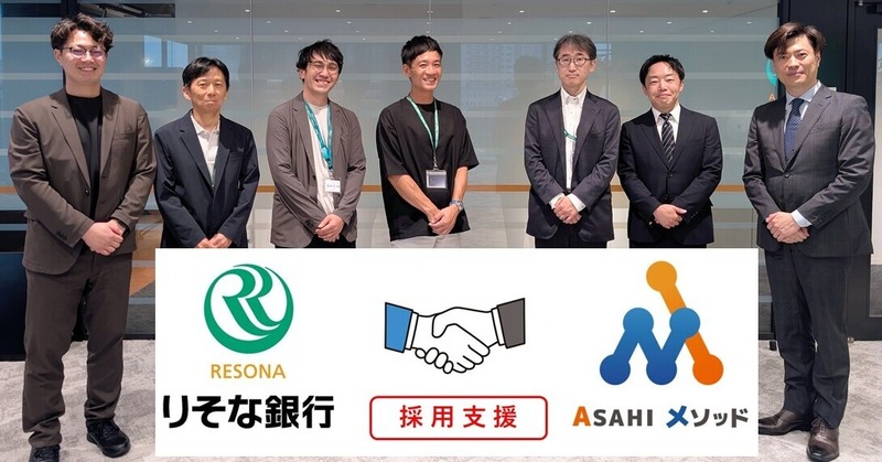 求人を出すだけでは選ばれない？ りそな銀行とデジアサが挑む「企業の魅力」を伝える採用支援