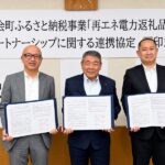 累計寄附4億円・継続率100％の「電気のふるさと納税」、度会町など3者が再エネで持続可能な地域づくりへ
