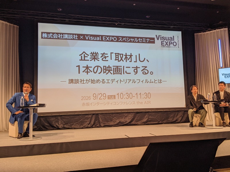 講談社のエディトリアルフィルムを紹介するVisual EXPOのセミナー