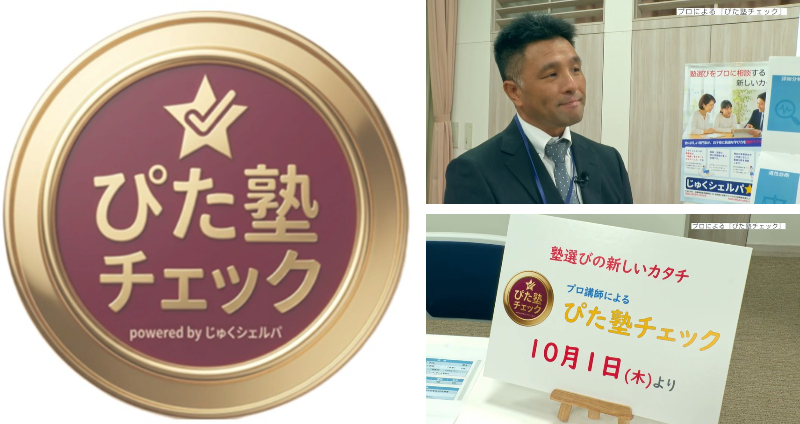 子どもに合う学び方を提案するぴた塾チェックを紹介するじゅくシェルパ代表の谷哲史氏