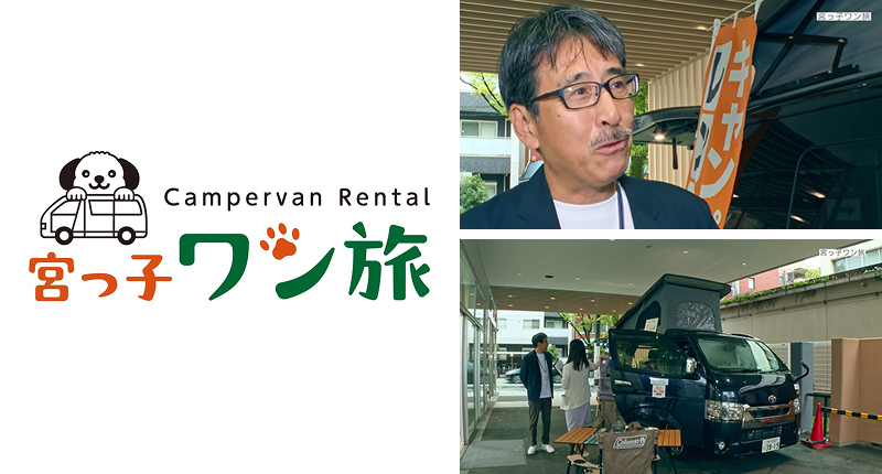愛犬同伴キャンピングカー宮っ子ワン旅を紹介するネクストフィールド代表の永田稔雄氏